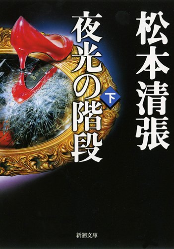夜光の階段(下) (新潮文庫) 清張, 松本