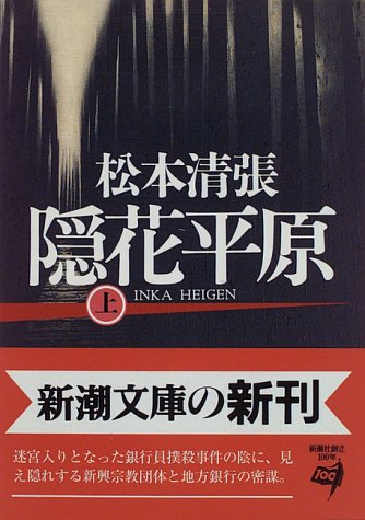 隠花平原〈上〉 (新潮文庫) 清張, 松本