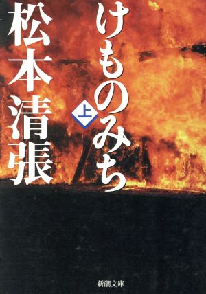 けものみち(上) (新潮文庫) 清張, 松本