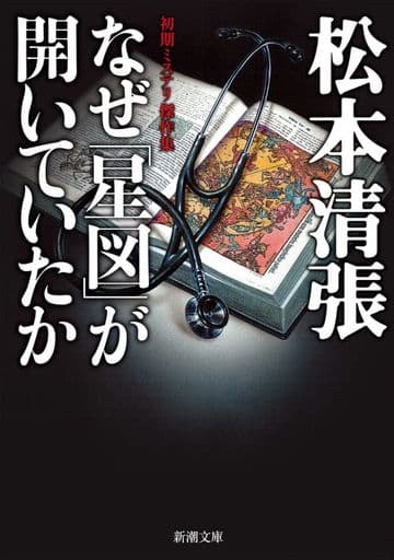 なぜ「星図」が開いていたか (新潮文庫) 松本 清張