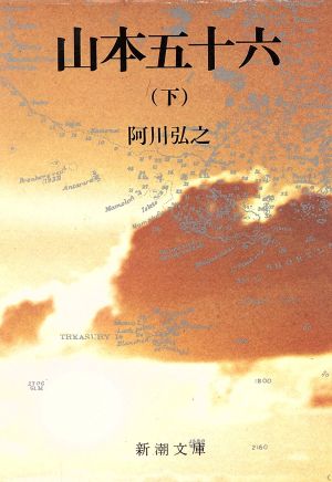 山本五十六(下) (新潮文庫) 阿川 弘之