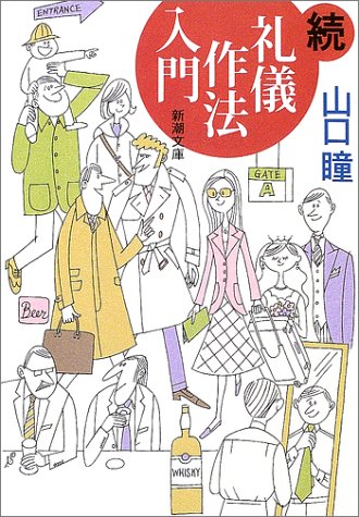 礼儀作法入門 続 (新潮文庫 や 7-31) 山口 瞳