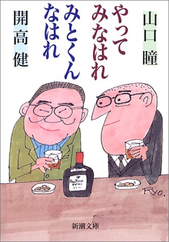 やってみなはれ みとくんなはれ (新潮文庫) 瞳, 山口; 健, 開高