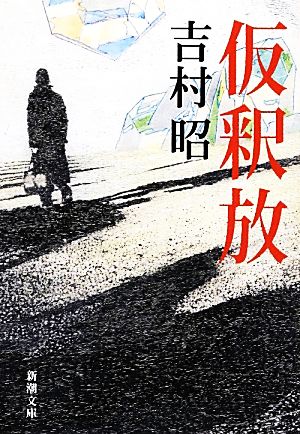 仮釈放 (新潮文庫) 昭, 吉村