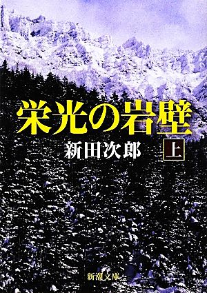 栄光の岩壁(上) (新潮文庫) 次郎, 新田
