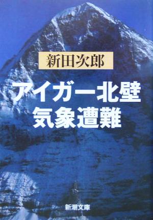 アイガー北壁・気象遭難 (新潮文庫) 次郎, 新田