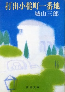 打出小槌町一番地 (新潮文庫 し 7-12) 城山 三郎