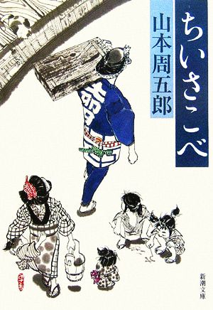 ちいさこべ (新潮文庫) 周五郎, 山本