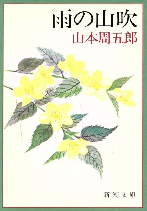 雨の山吹 (新潮文庫) 周五郎, 山本