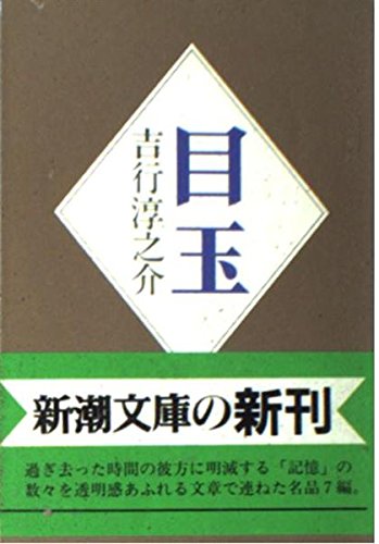 目玉 (新潮文庫 よ 4-16) 吉行 淳之介