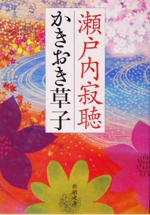 かきおき草子 (新潮文庫 せ 2-37) 瀬戸内 寂聴
