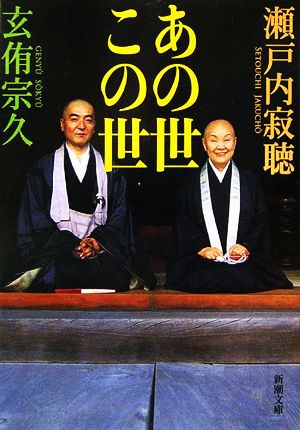 あの世 この世 (新潮文庫) 寂聴, 瀬戸内; 宗久, 玄侑