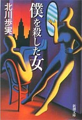 僕を殺した女 (新潮文庫) 歩実, 北川