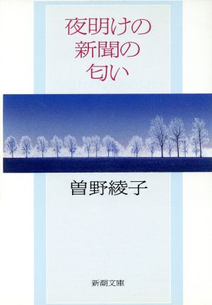 夜明けの新聞の匂い (新潮文庫 そ 1-30) 曾野 綾子