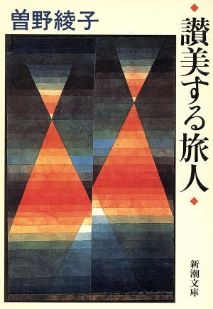讃美する旅人 (新潮文庫 そ 1-32) 曾野 綾子