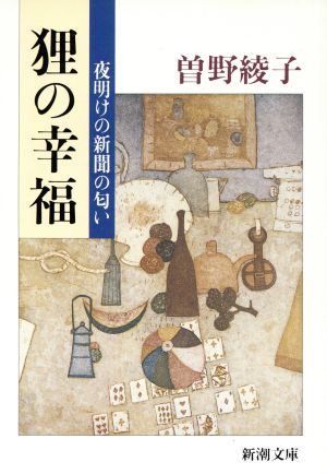 狸の幸福: 夜明けの新聞の匂い (新潮文庫 そ 1-33) 曾野 綾子
