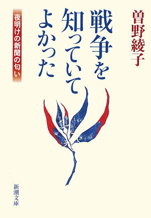 戦争を知っていてよかった―夜明けの新聞の匂い (新潮文庫) 綾子, 曽野