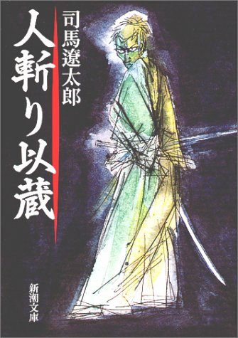 人斬り以蔵 (新潮文庫) 遼太郎, 司馬
