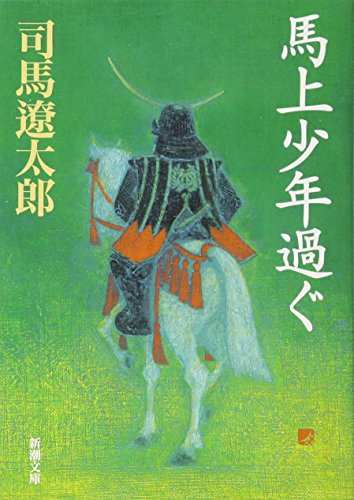 馬上少年過ぐ (新潮文庫) 遼太郎, 司馬