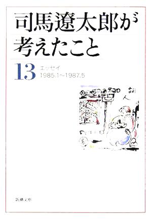 司馬遼太郎が考えたこと〈13〉エッセイ1985.1~1987.5 (新潮文庫) 遼太郎, 司馬