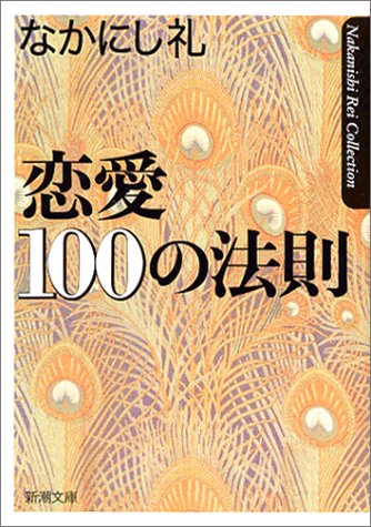 恋愛100の法則 (新潮文庫 な 47-5) なかにし 礼