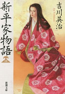 新・平家物語(十四) (新潮文庫 よ 3-33) 吉川 英治
