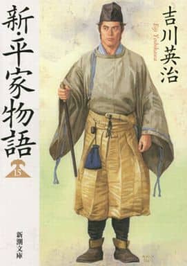 新・平家物語(十五) (新潮文庫 よ 3-34) 吉川 英治