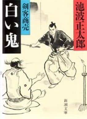 白い鬼: 剣客商売 (新潮文庫 い 16-53) 池波 正太郎