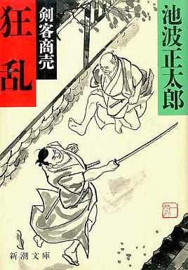 狂乱: 剣客商売 (新潮文庫 い 16-64) 池波 正太郎