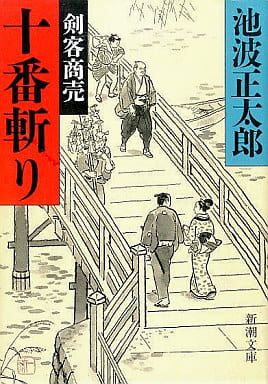 十番斬り: 剣客商売 (新潮文庫 い 16-70) 池波 正太郎