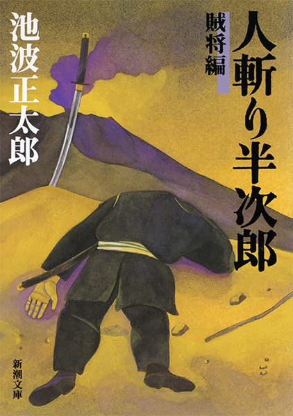 人斬り半次郎(賊将編) (新潮文庫) 正太郎, 池波