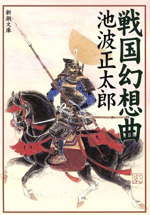 戦国幻想曲 (新潮文庫) 正太郎, 池波