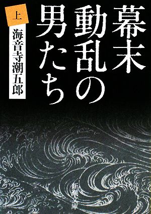 幕末動乱の男たち(上) (新潮文庫) 潮五郎, 海音寺