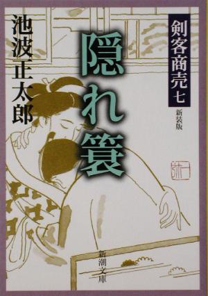 剣客商売 七 隠れ簑 (新潮文庫) 正太郎, 池波