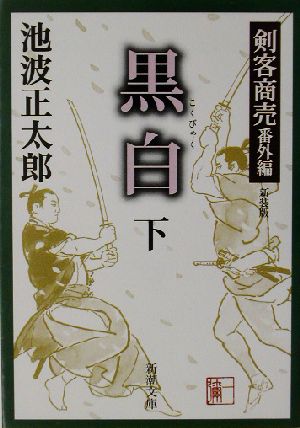 黒白 下巻―剣客商売 番外編 新装版 (新潮文庫 い 17-18) 正太郎, 池波