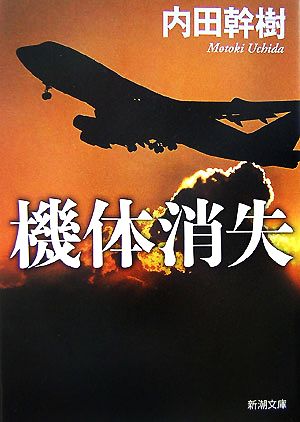 機体消失 (新潮文庫) 幹樹, 内田