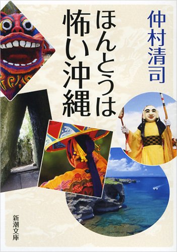 ほんとうは怖い沖縄 (新潮文庫) 仲村 清司