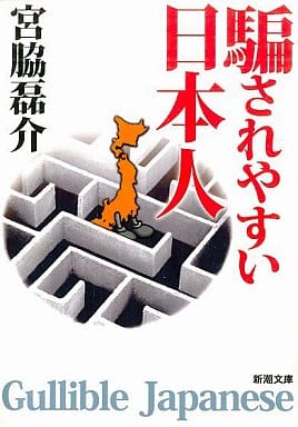 騙されやすい日本人 (新潮文庫 み 32-1) 宮脇 磊介