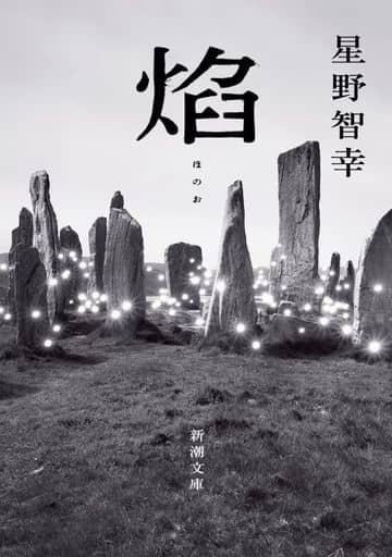 焔 (新潮文庫) 星野 智幸