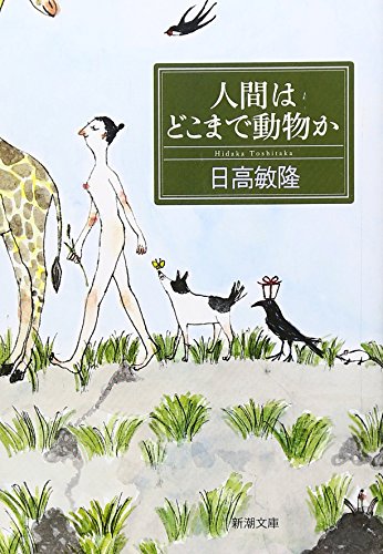 人間はどこまで動物か (新潮文庫) 敏隆, 日高