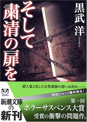 そして粛清の扉を (新潮文庫 く 28-1) 黒武 洋