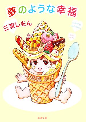 夢のような幸福 (新潮文庫) しをん, 三浦
