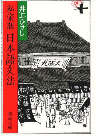 私家版 日本語文法 (新潮文庫) ひさし, 井上