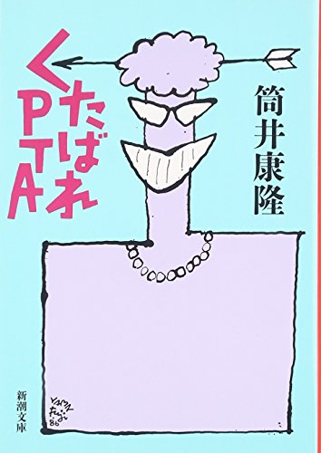 くたばれPTA (新潮文庫) 筒井 康隆