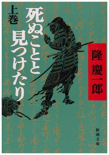 死ぬことと見つけたり(上) (新潮文庫) 慶一郎, 隆
