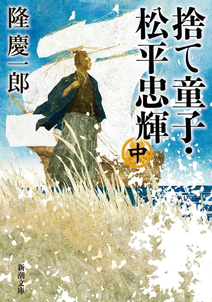 捨て童子・松平忠輝(中) (新潮文庫 り 2-11) 隆 慶一郎