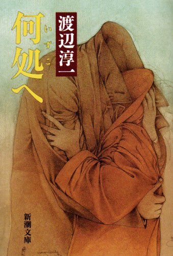 何処へ (新潮文庫) 淳一, 渡辺