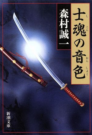 士魂の音色 (新潮文庫 も 3-15) 森村 誠一
