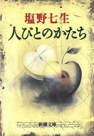 人びとのかたち (新潮文庫) 七生, 塩野