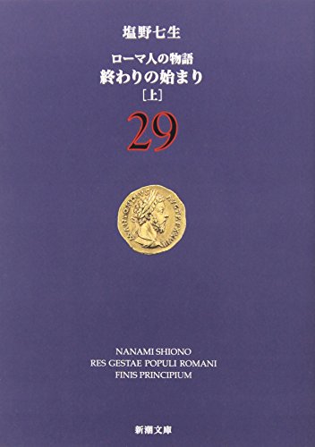ローマ人の物語 (29) 終わりの始まり(上) (新潮文庫) 七生, 塩野